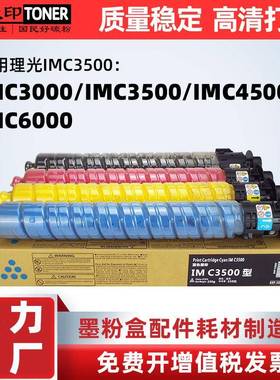 适用理光IMC3000IMC3500粉盒IMC4500IMC6000碳粉打印机墨盒硒鼓