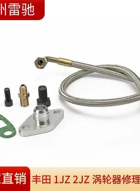 适用ToyotaSupra1JZGTE2JZGTE1JZ/2JZ涡轮增压器进油修理包