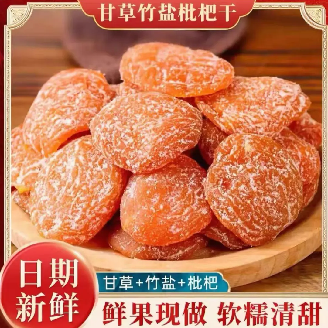甘草竹盐枇杷干软糯清甜