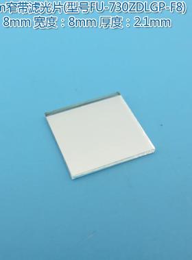 730nm带通窄带滤光片进口镀膜玻璃镜片通光片峰值透射率高于75%