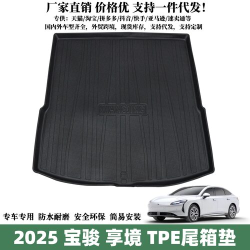 适用2025款宝骏享境后备箱垫汽车内饰用品批发宝骏享境专用尾箱垫