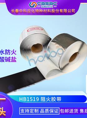 casac/中科应化阻火胶带防火胶带耐酸碱盐直销包邮1卷