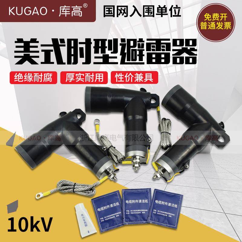 10kV库高ZT-15/200A肘型避雷器美式箱变环网柜分支箱电缆插拔头