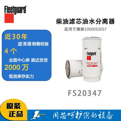弗列加柴油滤芯油水分离器FS20347适用于潍柴1000053557