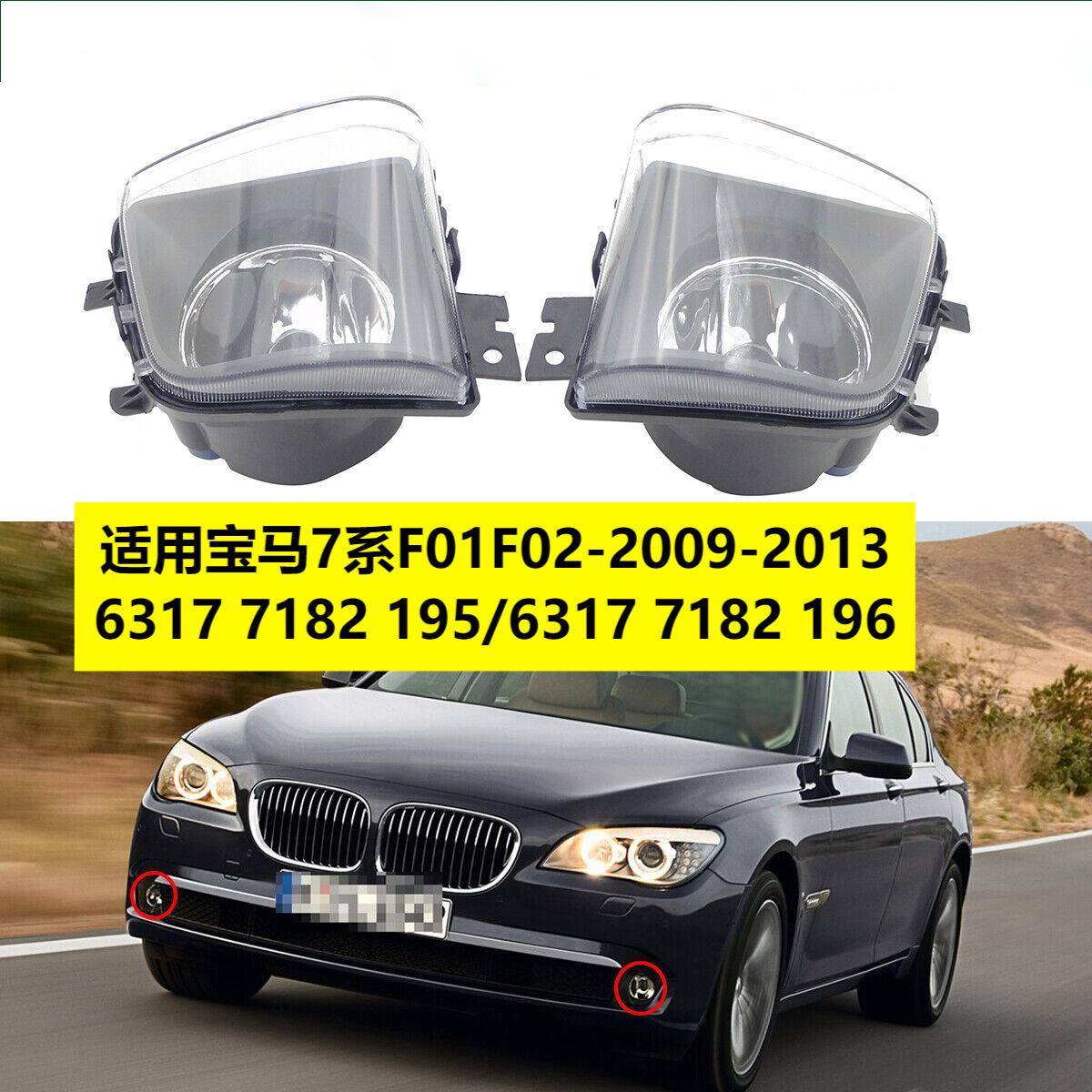 适用宝马7系2008-2013-F01F02前雾灯6317718219563177182196