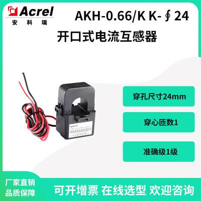 安科瑞低压卡式开合式电流互感器AKH-0.66/K-24200/5A300/5A