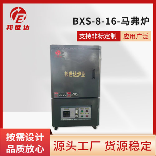 BXS-8-16智能马弗炉 不锈钢退火淬火高温电阻炉 气氛实验箱式炉