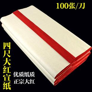 大红宣纸四尺生宣大红色剪纸刻纸双面红色宣书画练习对联春联国风