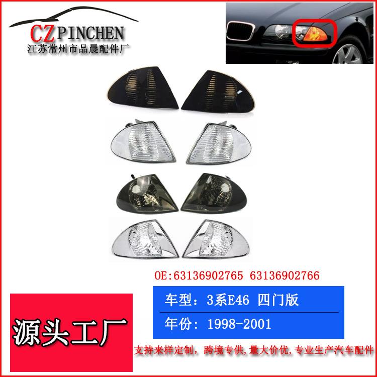 适用于宝马3系E46四门版98-01年前照灯角灯转向灯大灯边灯信号灯
