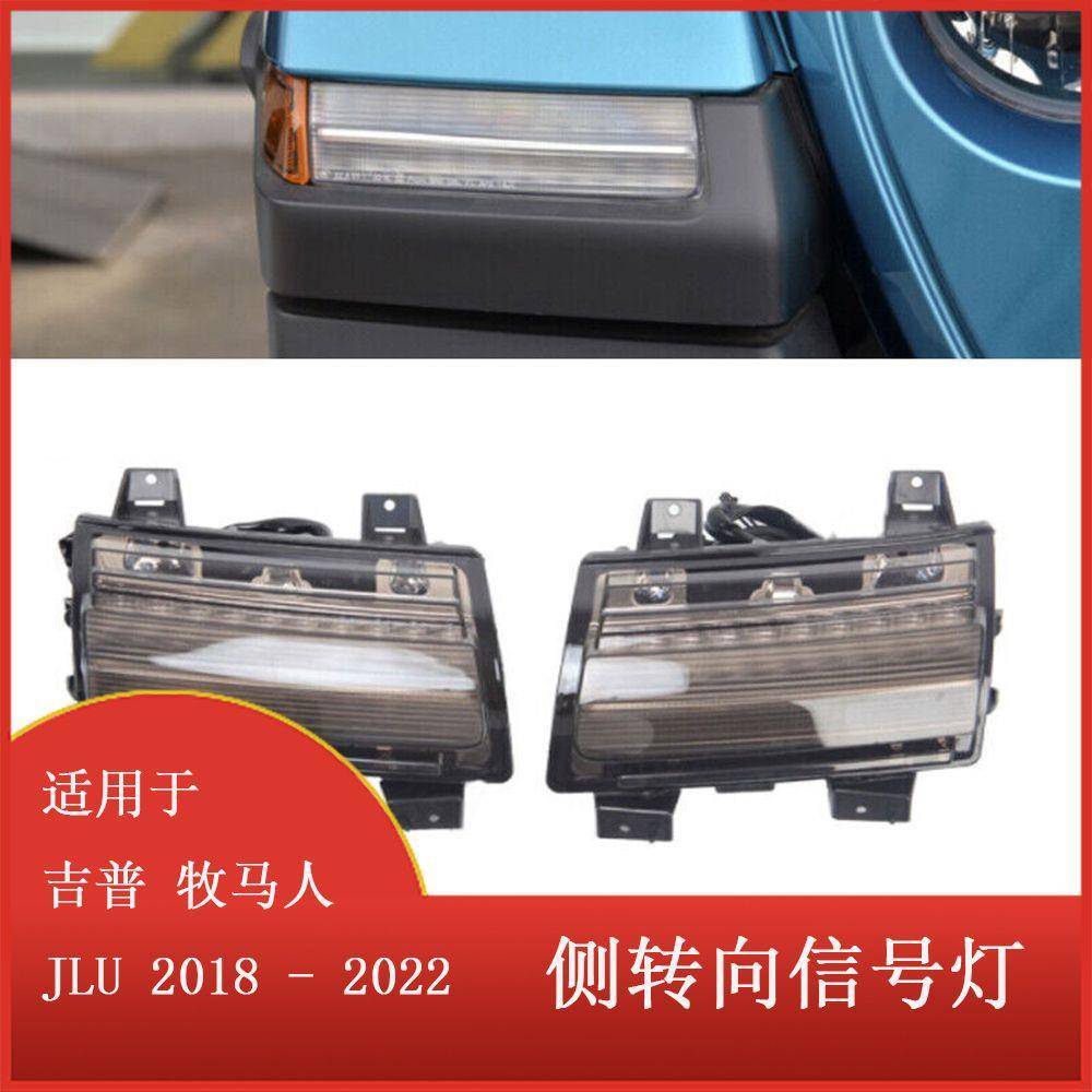 适用于吉普牧马人JLU2018-2022侧转向信号灯