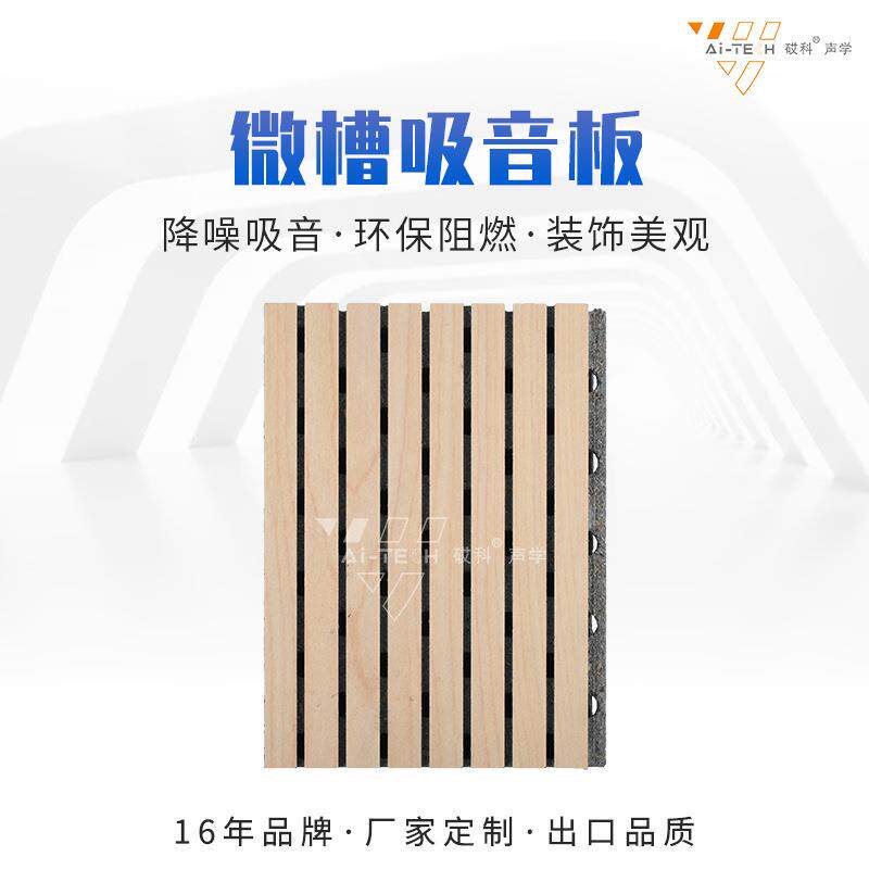 木质微槽吸音板音乐厅会议室墙面环保阻燃环保材料隔音板吸音板