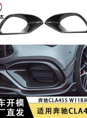 适用于奔驰CLA45SW118C118碳纤维前杠风口改装车身套件装饰