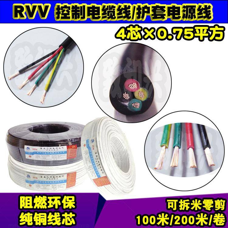 国标纯铜RVV4*0.75平方软护套电源线4芯信号控制电缆线挤压200米