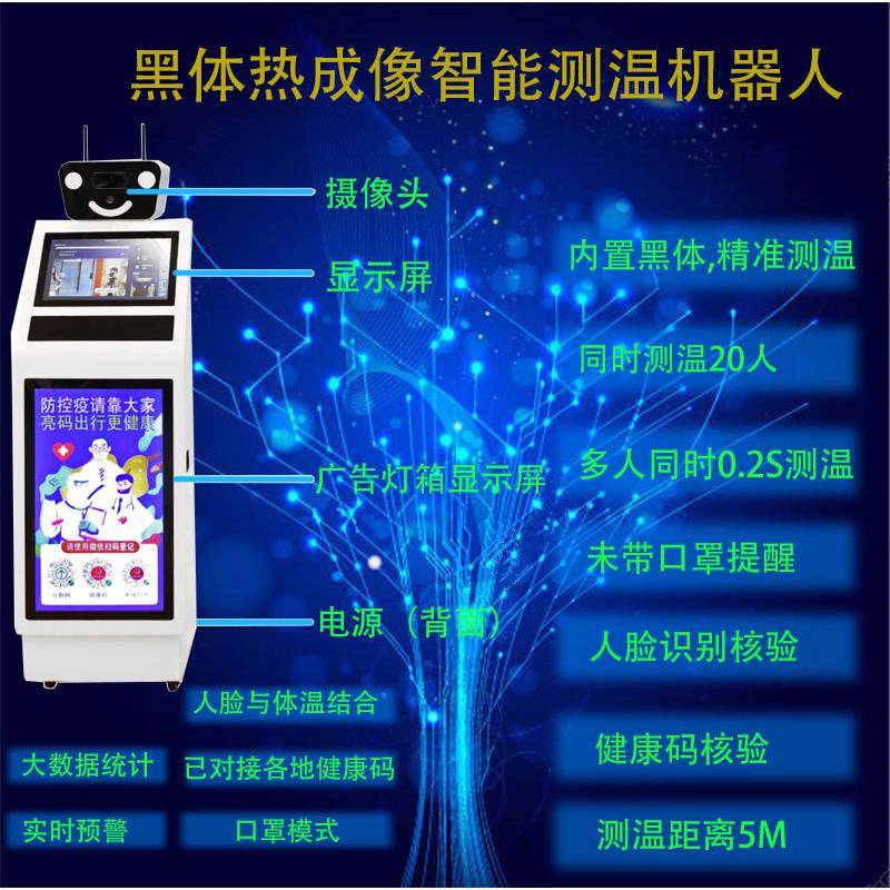 双屏多人测温智能机器人非接触式单人或多人测温大数据统计