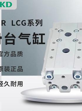 原装CKD滑台气缸LCG/LCR-8/12/16/20/25-10-20-30/-40-50-75-100