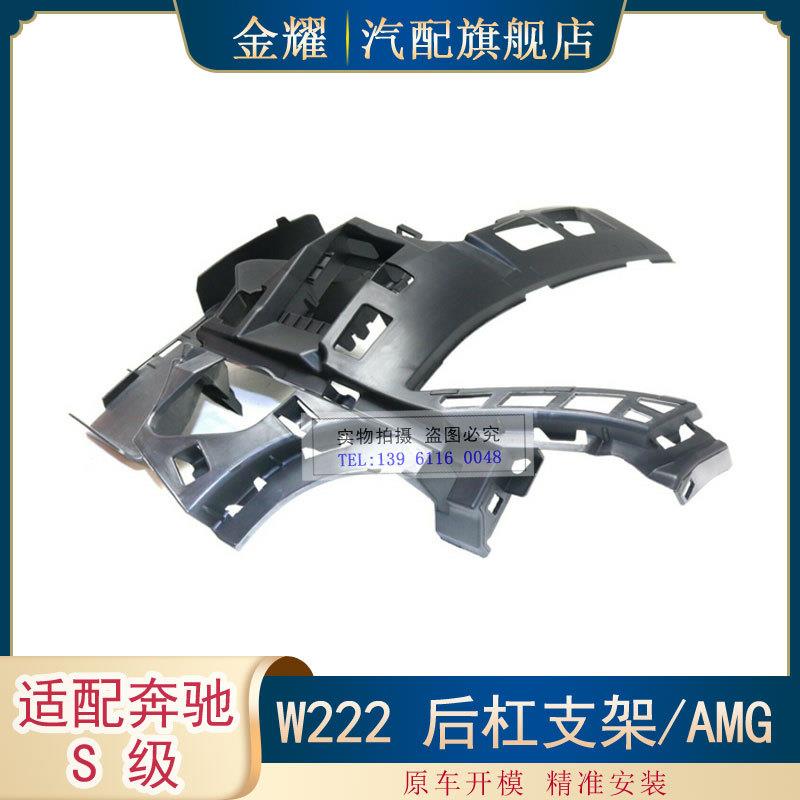 适配奔驰S级W222后杠支架AMGS63AMGS65AMG保险杠支架2228851165