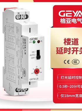 GEYA格亚GRT8-LS楼道开关时间继电器0.5-20分钟时间可调