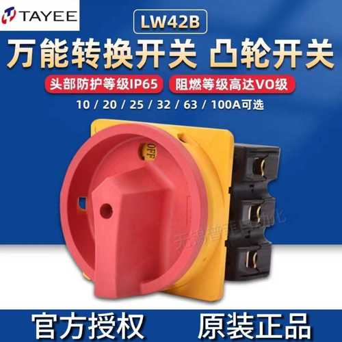 天逸凸轮开关转换开关负荷开关隔离开关LW42B2LW42B1可单体可盒装