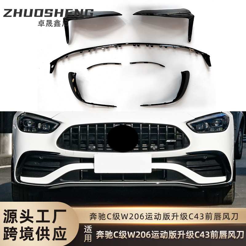 适用于奔驰C级前唇风刀W206改C43AMG前铲风刀亮黑前扰流风刀套件