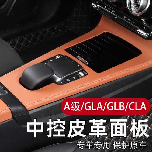 适用奔驰GLA中控面板装饰贴GLB220/A级CLA/EQA/EQB保护膜车内用品