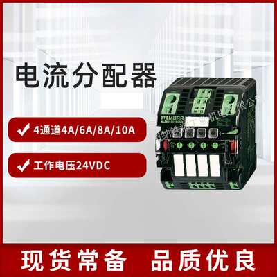 德国穆尔murr分配器 9000-41034-0401000智能电流分配器