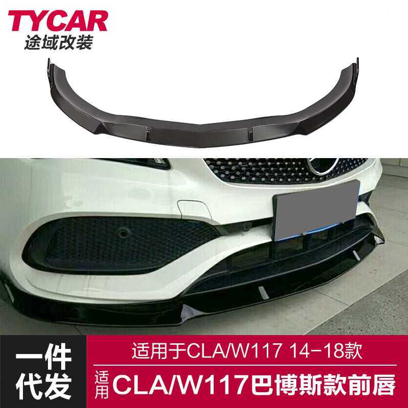 适用于奔驰CLA级前唇W117改装巴博斯款前唇运动前铲小包围套件