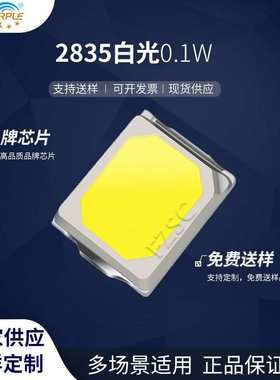 2835led灯珠贴片式白色 0.1WLED贴片专用发光二极管现货