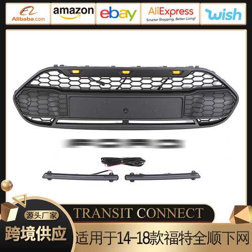 适用于14-18款福特全顺中网TRANSIT CONNECT GRILLE前保险杠 格栅