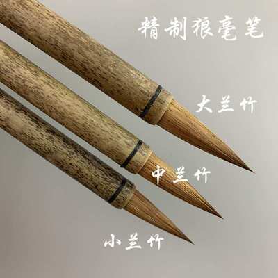 国画毛笔兰花竹子兰竹手工湖笔古法狼毫中锋楷书行书创作练习