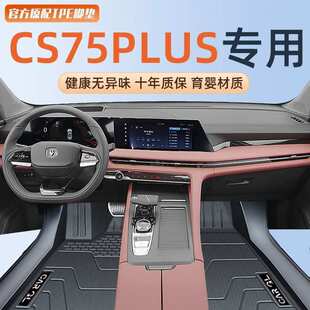 适用长安CS75PLUS脚垫第三代TPE耐用24款版23地垫主驾驶后备箱垫
