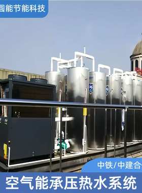 工厂直销CAHP-PI-42空气能闭式承压热水系统 工程商用空气能热泵