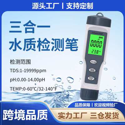 爆款三合一ph测水笔meter酸度计tds水质检测笔外贸品质ph测试仪器