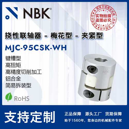 NBK MJC-95CSK-WH  铝合金白色挠性梅花联轴器夹紧键槽型机械配件