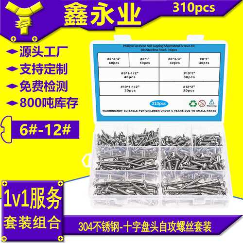 310pcs不锈钢304GB845#6~#12十字盘头自攻螺丝自攻钉跨境盒装