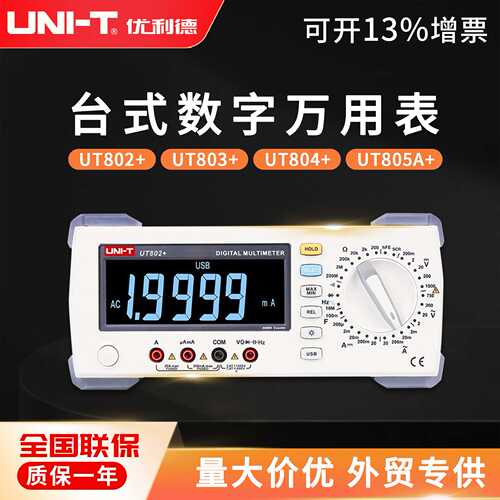 优利德UT802+高精度台式数字万用表 智能防烧 电工电子三用表
