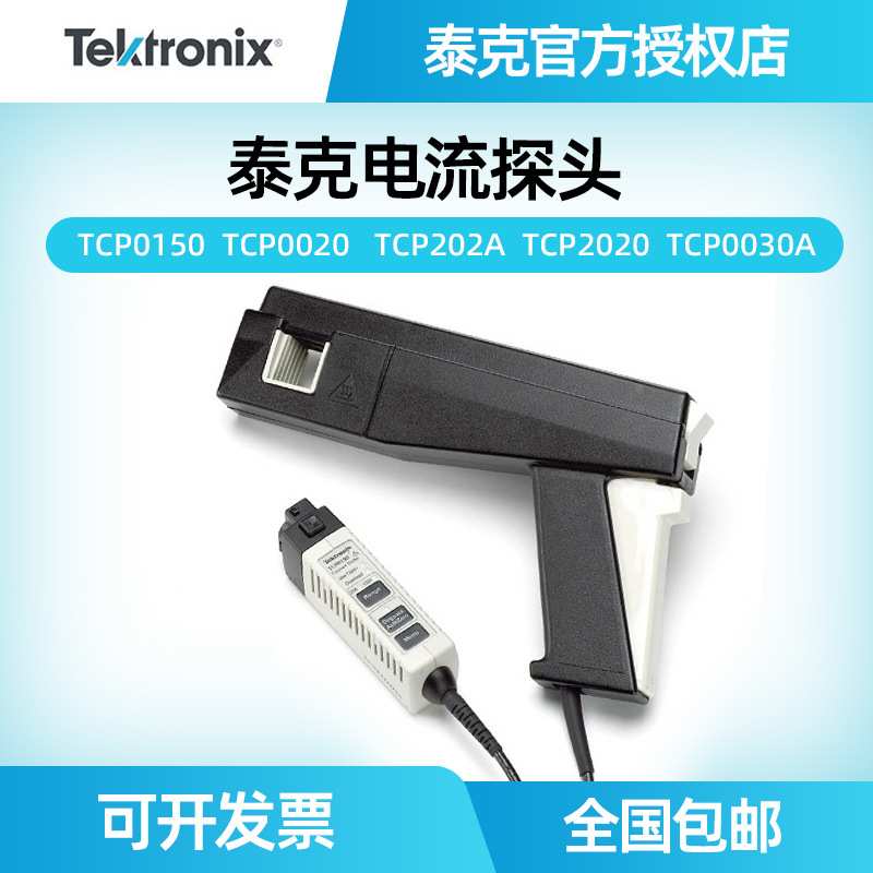 泰克示波器监视器TCP0150 0030A 0020 TCP2020 202A交直流电流监