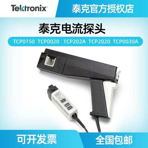 泰克示波器监视器TCP0150 0030A 0020 TCP2020 202A交直流电流监