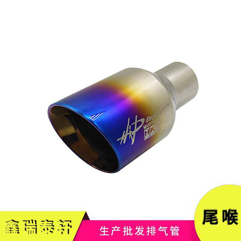 厂家直销 45*76通用双层不锈钢焊接镀半蓝尾喉 汽车排气管装尾
