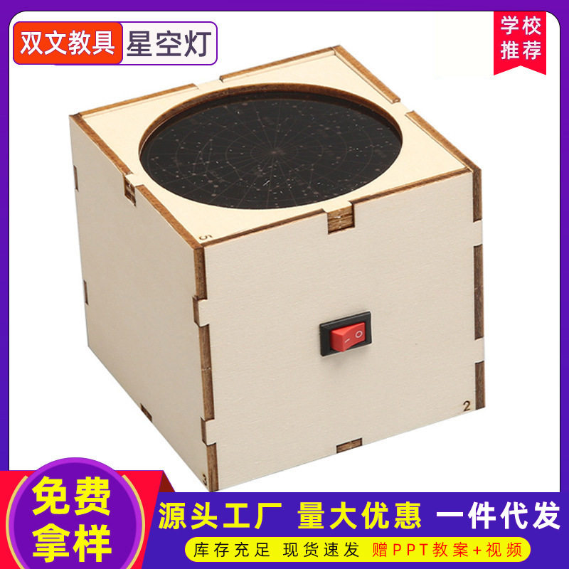 小学生diy星空灯小制作模型儿童科学实验器材 学校星象仪实验教具