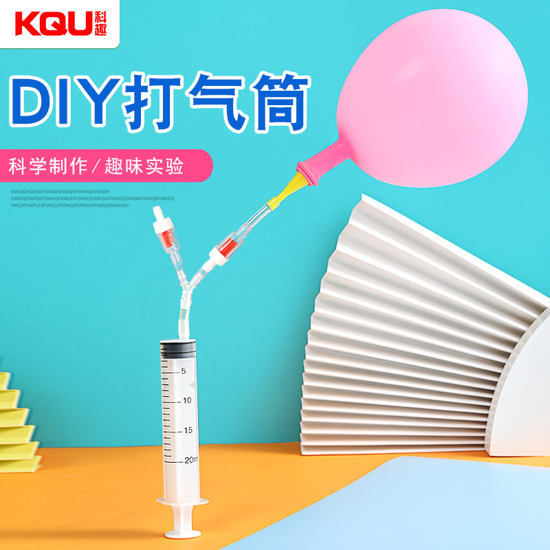 自制打气筒科学实验科技制作儿童学生手工diy物理教具制作材料
