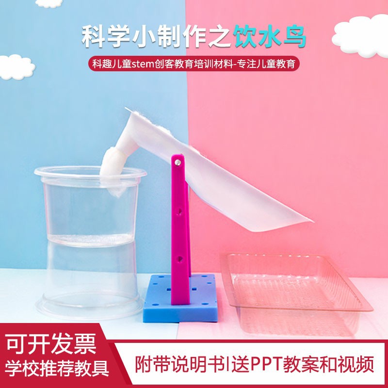 饮水鸟儿童科技小制作小发明科学 物理实验手工制作材料毛细现象