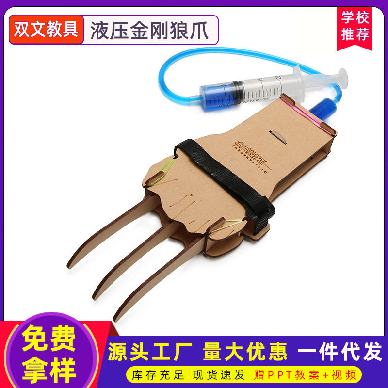 儿童科技小制作发明液压机械手金刚狼爪diy科学玩具模型材料拼装