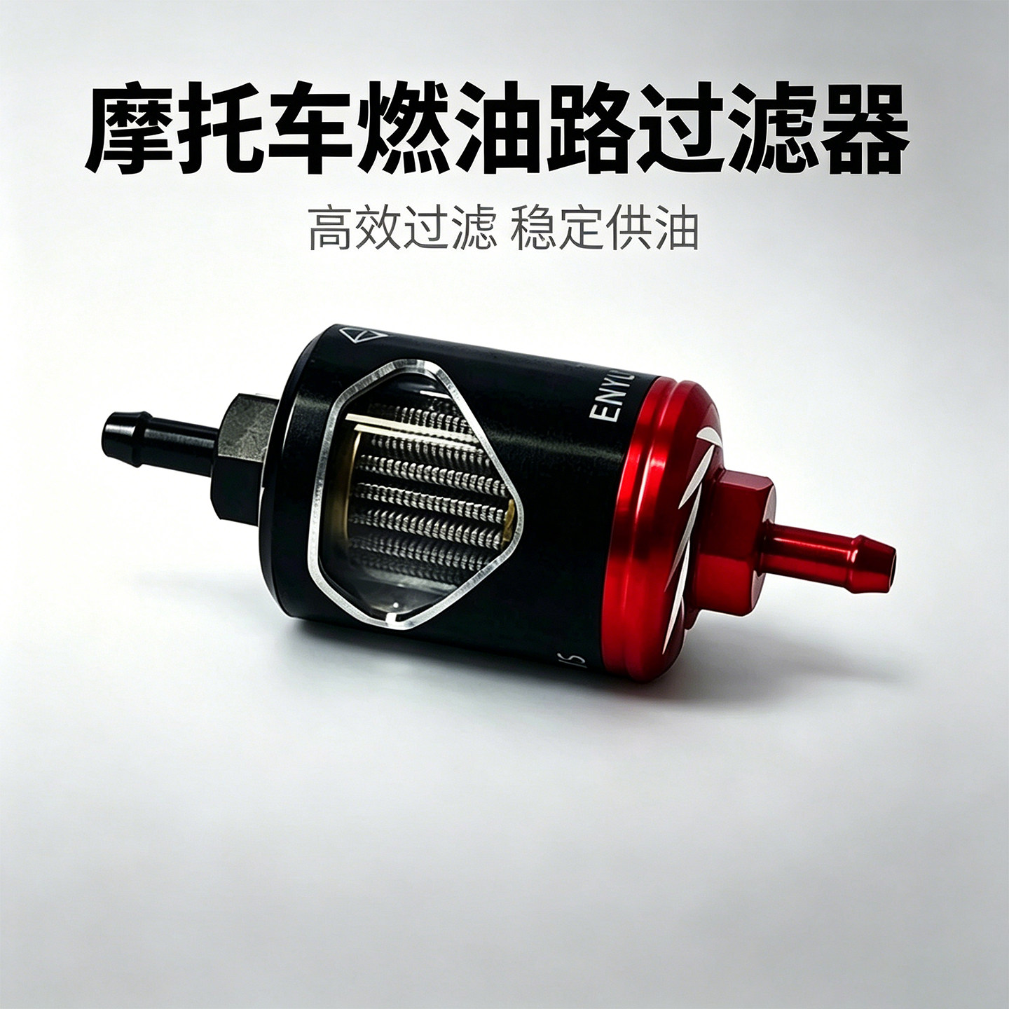 高品质摩托车改装越野车汽油过滤器适用雅马哈踏板车磁铁过滤芯器