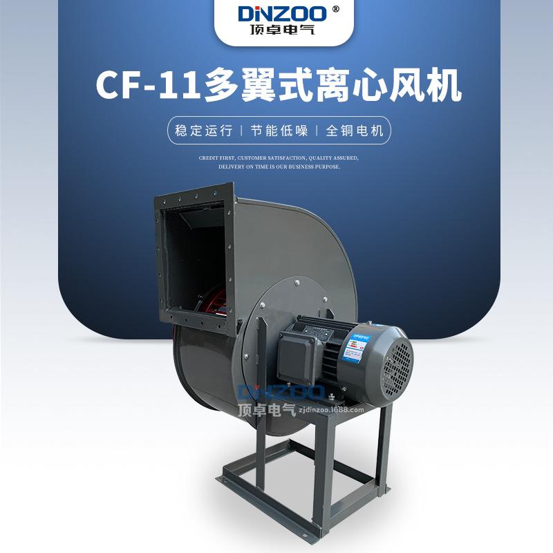 CF-11-4A多翼式离心式风机4KW/5.5KW大功率工业换气通风机380V