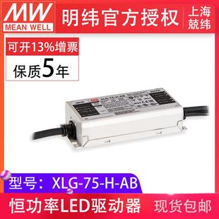 AB75W1400mA恒功率输出可调三合一调光led开关电源 明纬XLG
