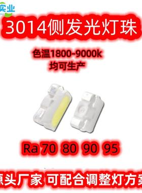 LED贴片灯珠3014侧发光高亮0.2W白光6000K色温显指80