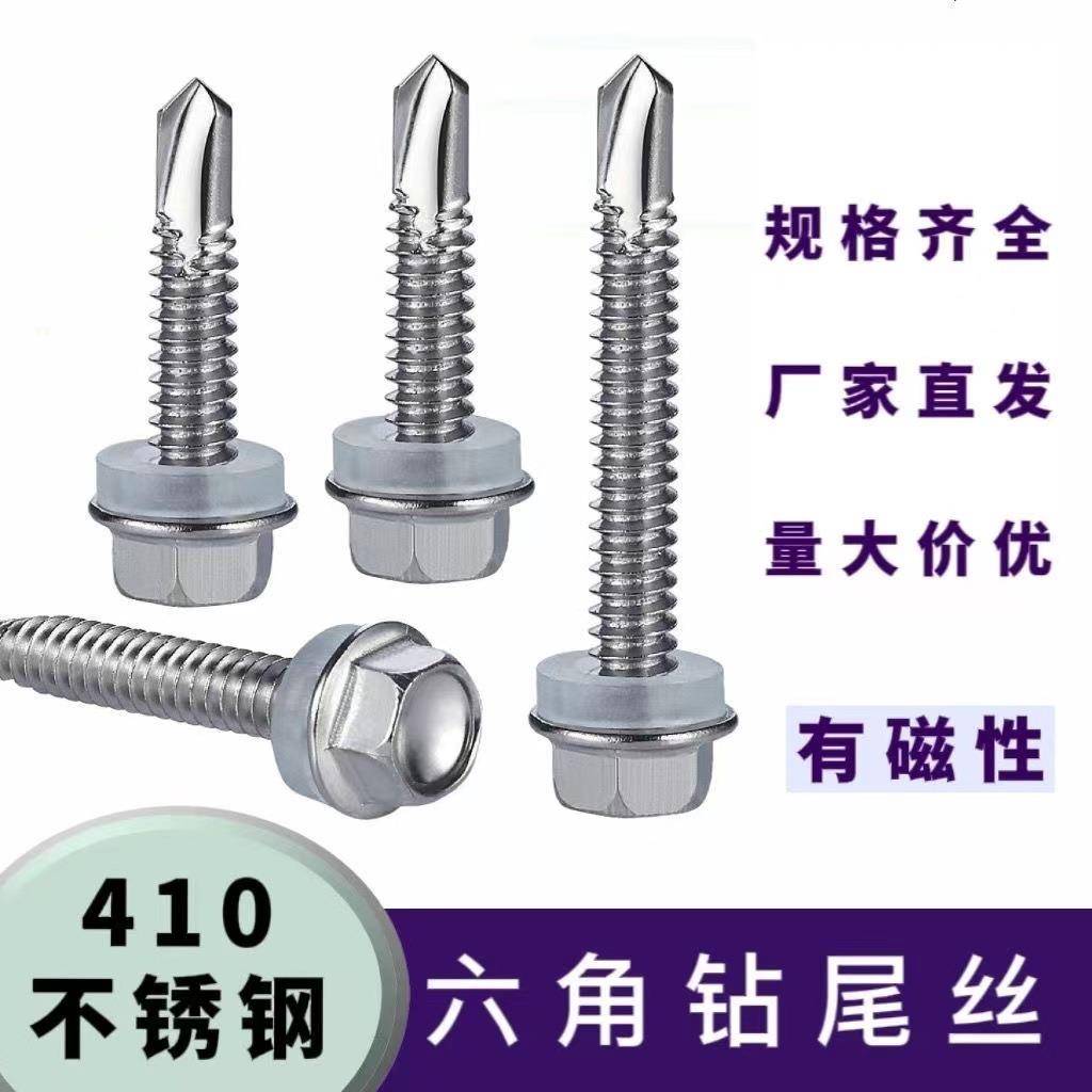 410六角不锈钢钻尾外六角瓦钉燕尾螺钉彩钢瓦自攻自钻螺钉5.5-6.3