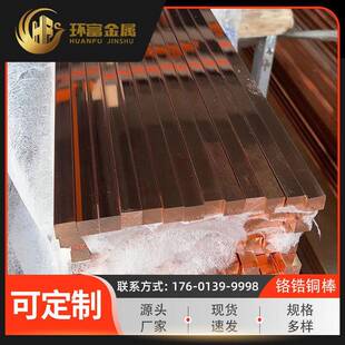 qcr0.5铬铜棒qcr0.6 0.05铬青铜棒铬青铜方棒铬锆铜异型棒 0.4