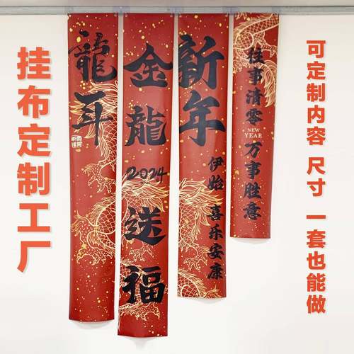 春节国风挂帘对联防水防晒无痕龙年大吉喜庆红装饰节日门帘挂画