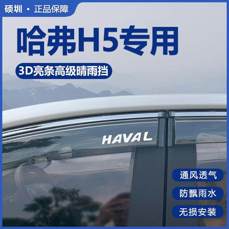 23款长城哈弗H5晴雨车窗雨眉哈佛改装配件大全全车挡雨板新款2023